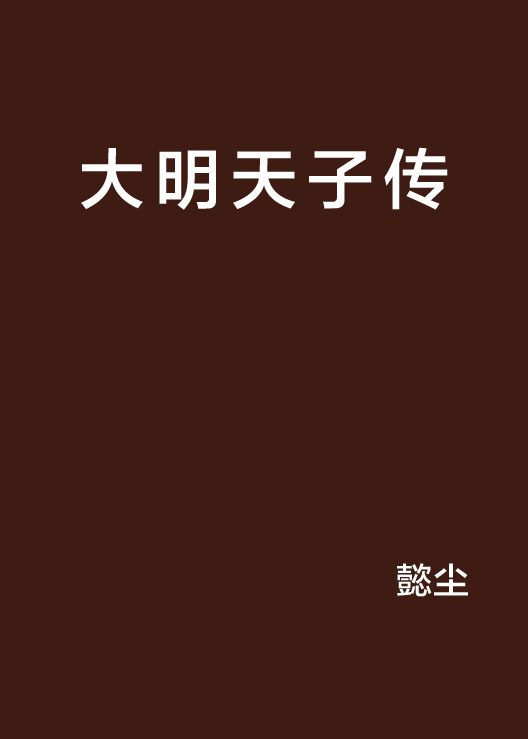 大明天子傳