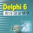 Delphi6程式設計導學