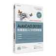 AutoCAD 2013建築設計繪圖基礎入門與範例精通