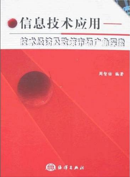 信息技術套用：技術經濟及政策市場廣角探索