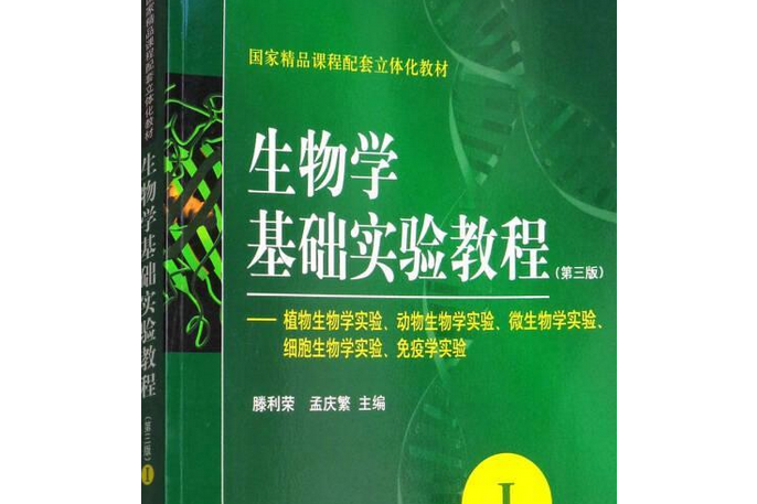 生物學基礎實驗教程(2008年科學出版社出版的圖書)