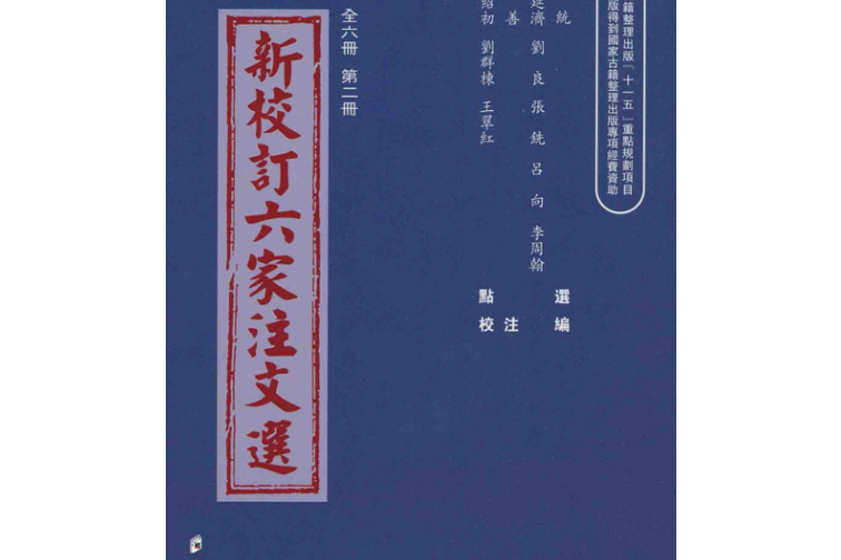 新校訂六家注文選（第2冊）