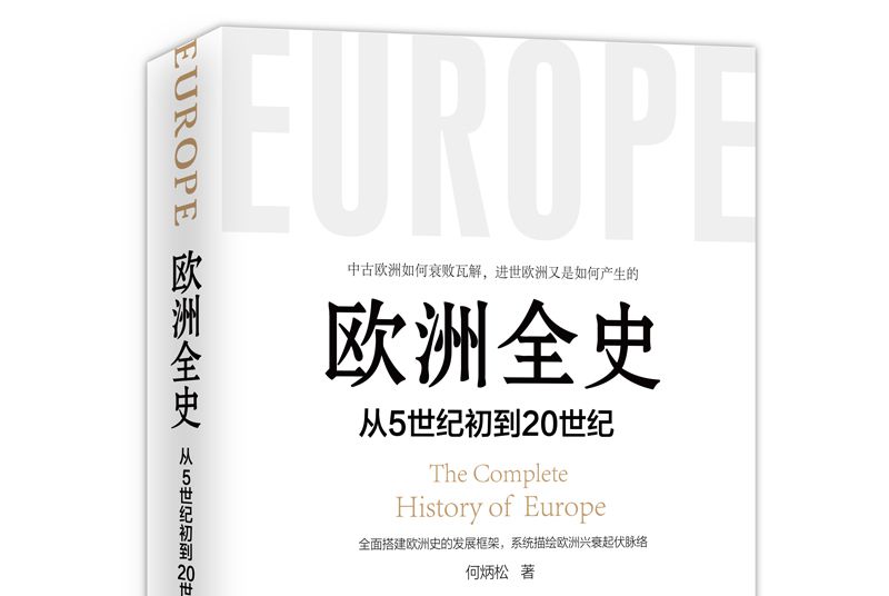 歐洲全史：從5世紀初到20世紀