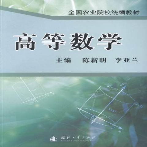 高等數學(2013年國防工業出版社出版的圖書)