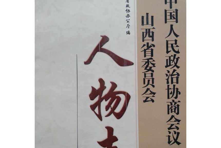 中國人民政治協商會議山西省委員會人物誌