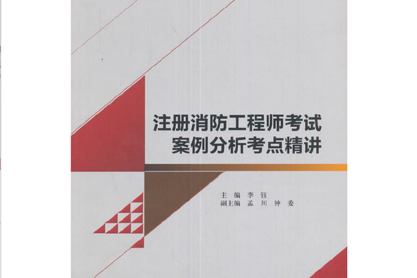 註冊消防工程師考試案例分析考點精講(2016年中國建築工業出版社出版的圖書)