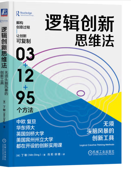 邏輯創新思維法：無須頭腦風暴的創新工具