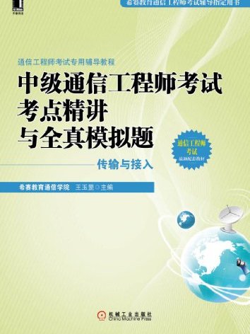 中級通信工程師考試考點精講與全真模擬題（傳輸與接入）