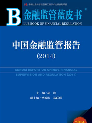 金融監管藍皮書：中國金融監管報告(2014)