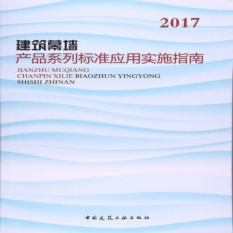 建築幕牆產品系列標準套用實施指南：2017