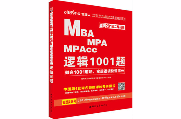 MBA,MPA,MPAcc管理類專業學位聯考真題精講系列·邏輯1001題