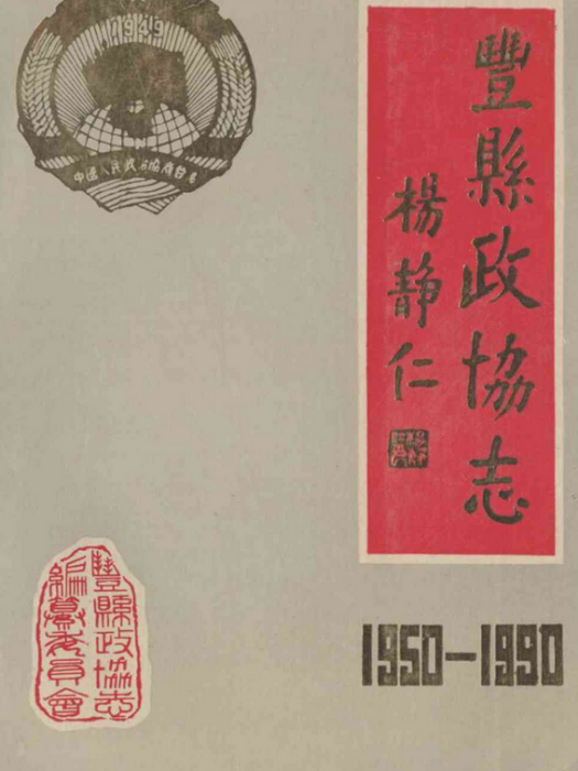 豐縣政協志(1950-1990)