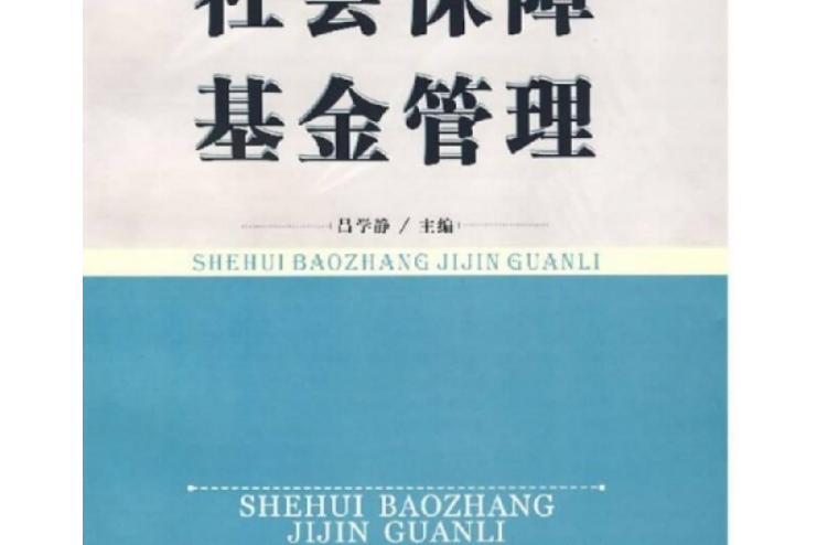 社會保障基金管理(勞動與社會保障專業系列教材·社會保障基金管理)