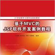 基於MVC的JSP軟體開發案例教程