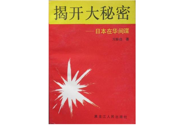 揭開大秘密：日本在華間諜