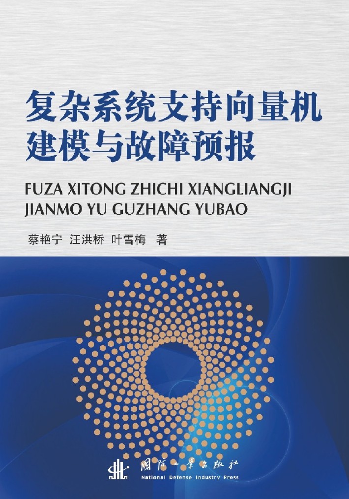 複雜系統支持向量機建模與故障預報