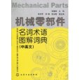 機械零部件名詞術語圖解詞典(機械零部件名詞術語圖解詞典（中英文）)