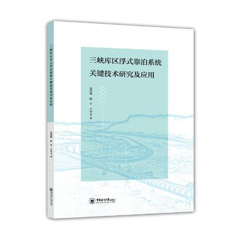 三峽庫區浮式靠泊系統關鍵技術研究及套用