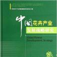 中國花卉產業發展戰略研究(2013年中國林業出版的圖書)