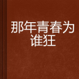 那年青春為誰狂