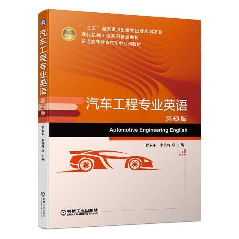 汽車工程專業英語(2020年機械工業出版社出版的圖書)