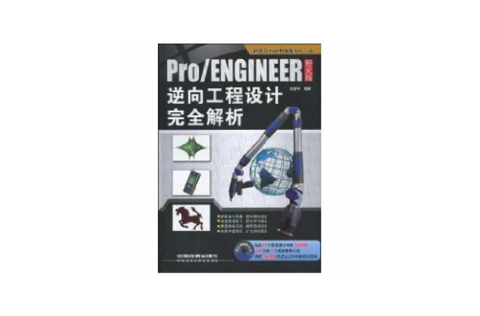 Pro/ENGINEER野火版逆向工程設計完全解析