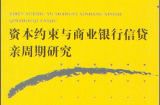 資本約束與商業銀行信貸親周期研究