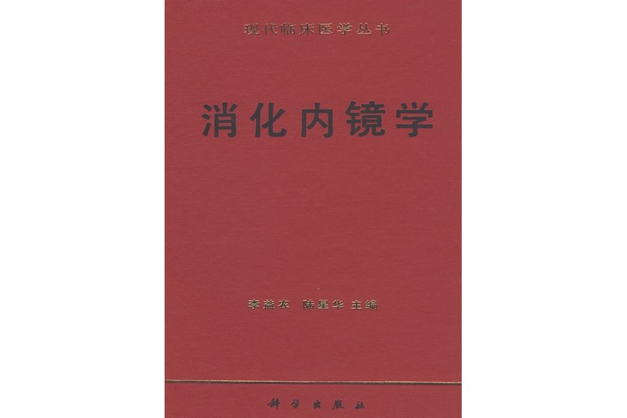 消化內鏡學(1995年科學出版社出版的圖書)