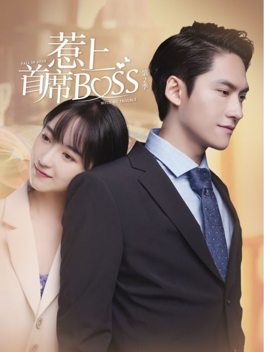 惹上首席BOSS 第二季