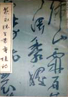 蔡永勝(書法家作家哲學家)