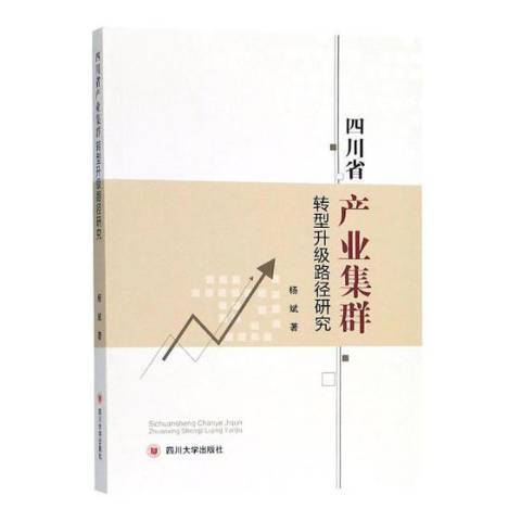 四川省產業集群轉型升級路徑研究
