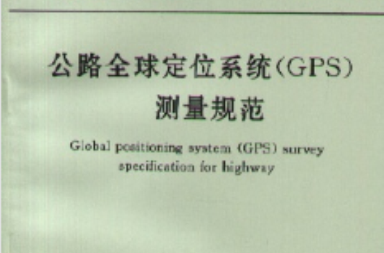 全球定位系統(GPS)測量規範
