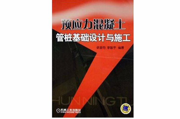 預應力混凝土管樁基礎設計與施工