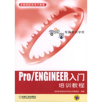 Pro/ENGINEER入門培訓教程