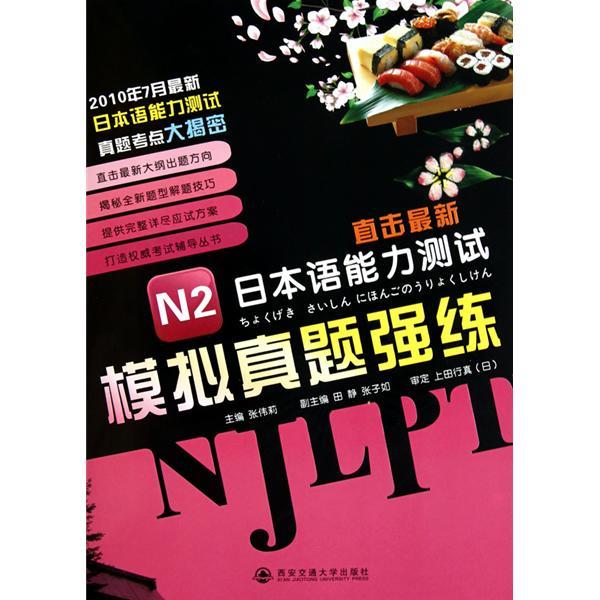 直擊最新日本語能力測試：N2模擬真題強練