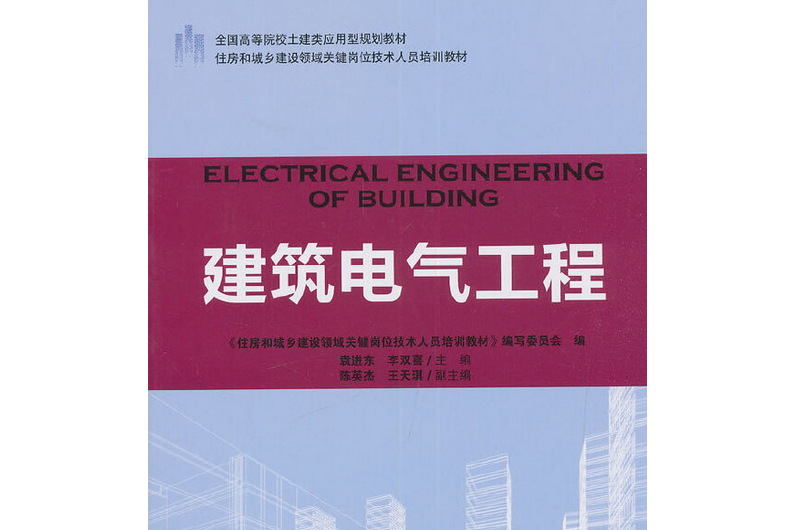 建築電氣工程(2019年中國林業出版社出版的圖書)