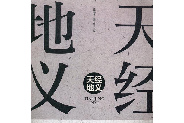 天經地義(2007年哈爾濱出版社出版的圖書)