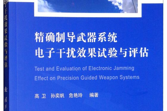 精確制導武器系統電子干擾效果試驗與評估