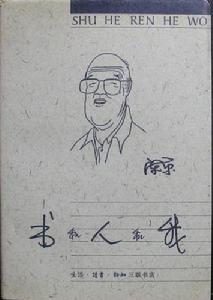 陳原(國家語言文字工作委員會主任)