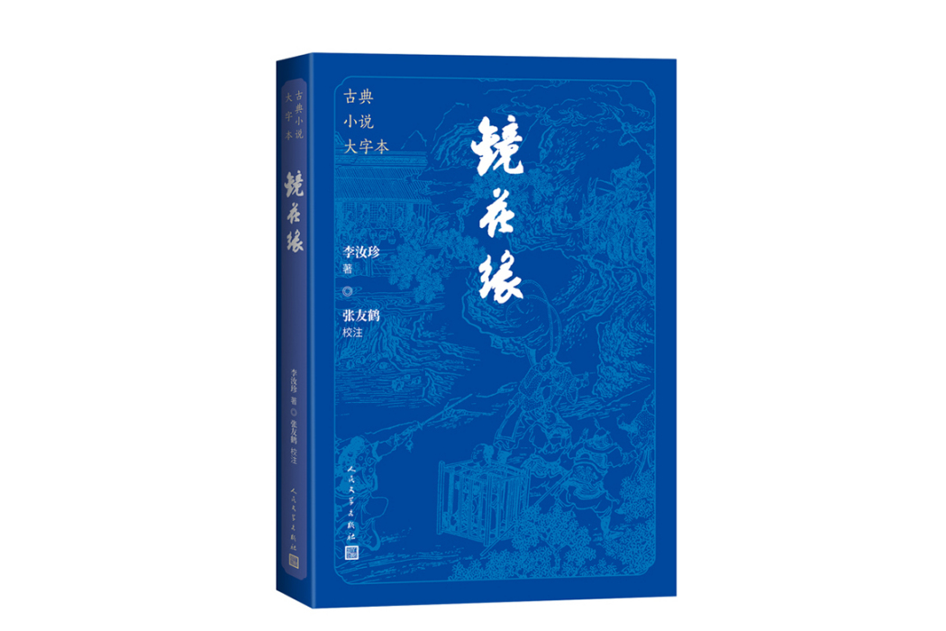 鏡花緣(2024年人民文學出版社出版的圖書)