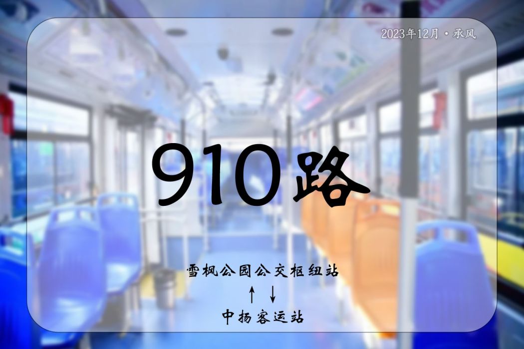 宿遷公交910路