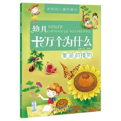 幼兒十萬個為什麼：美麗的植物