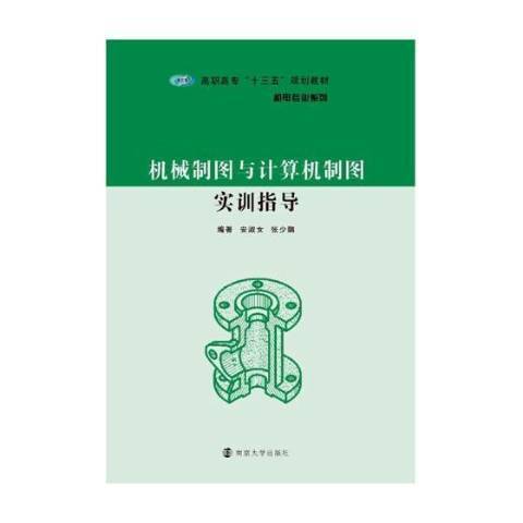 機械製圖與計算機製圖實訓指導