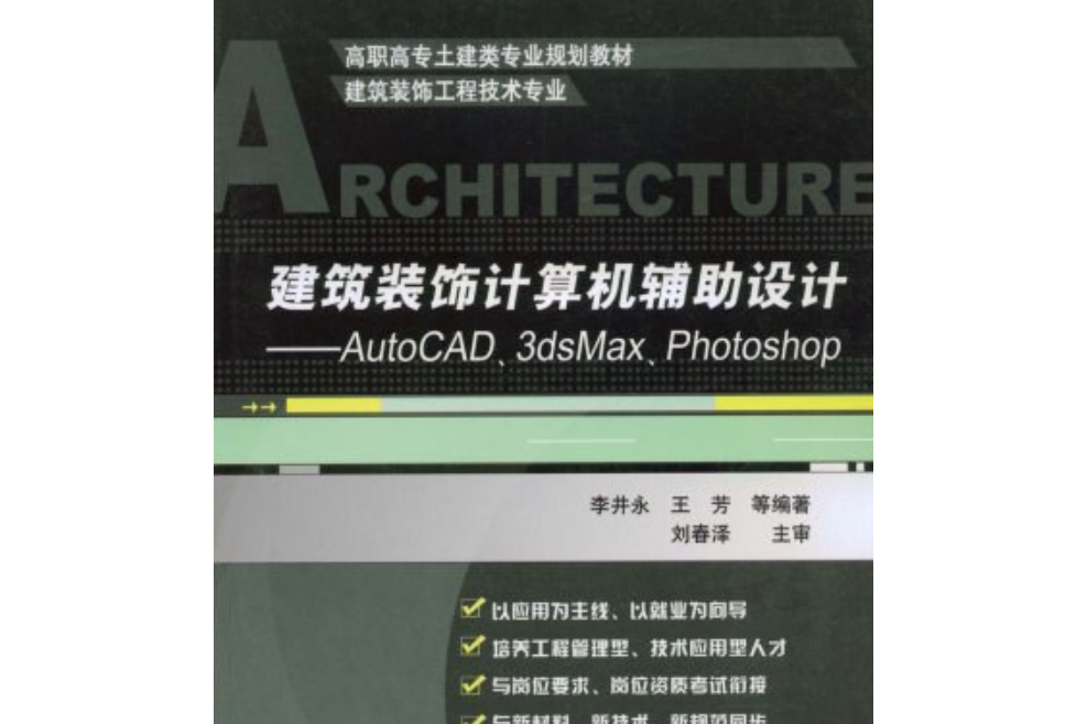 建築裝飾計算機輔助設計(2009年高等教育出版社出版的圖書)