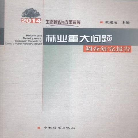 2014林業重大問題調查研究報告：生態建設與改革發展