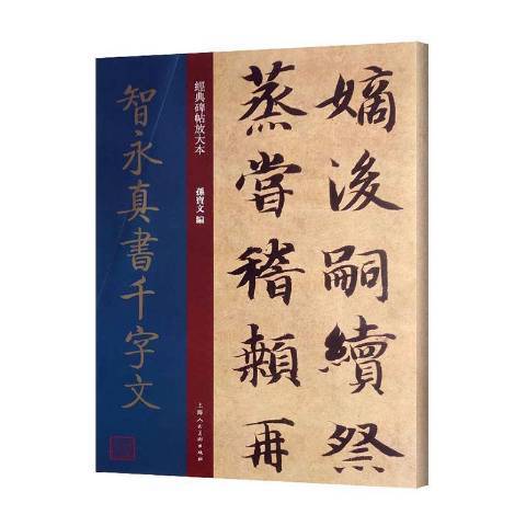 智永真書千字文(2020年上海人民美術出版社出版的圖書)