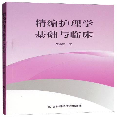 精編護理學基礎與臨床(2019年吉林科學技術出版社出版的圖書)