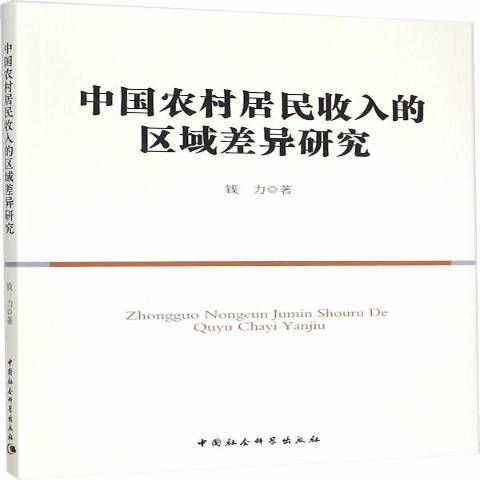 中國農村居民收入的區域差異研究(2015年中國社會科學出版社出版的圖書)