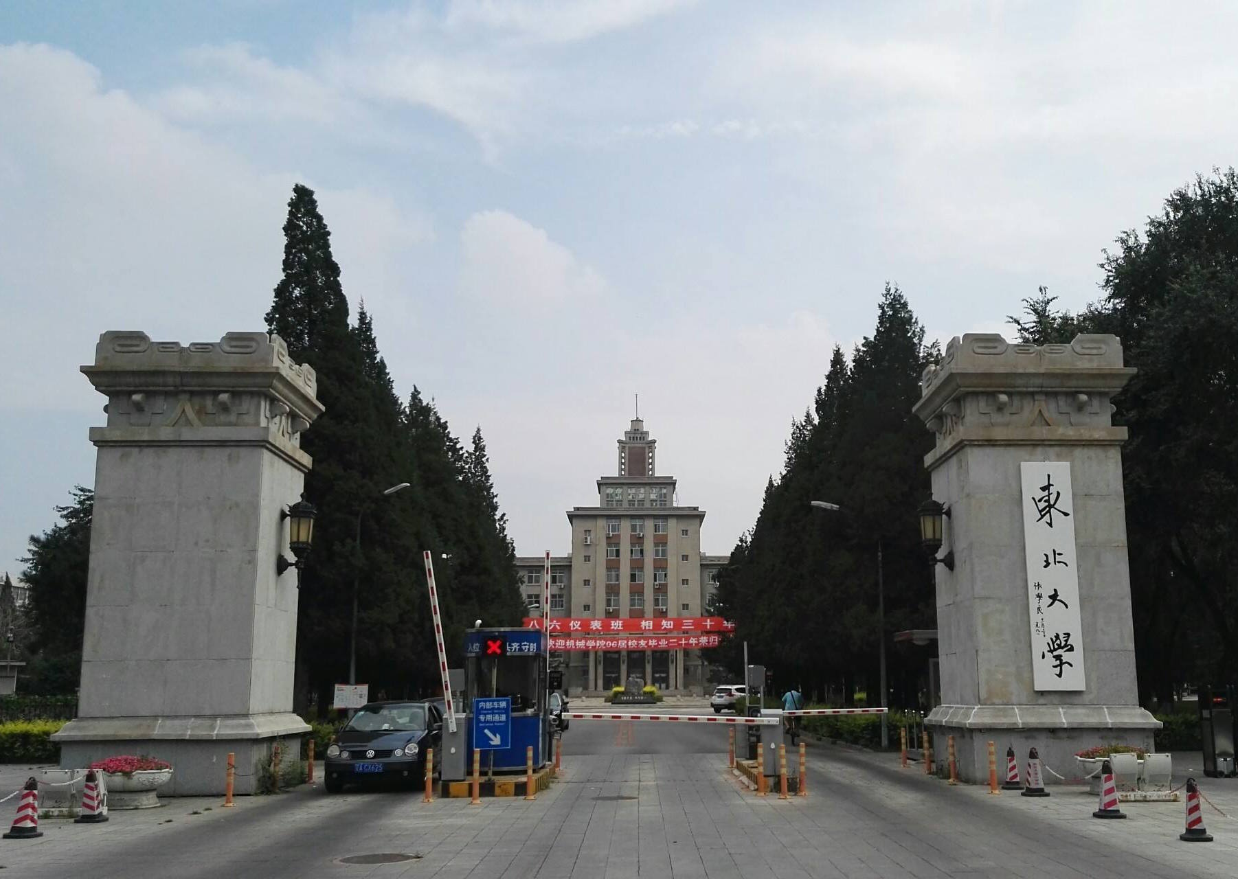 東北大學