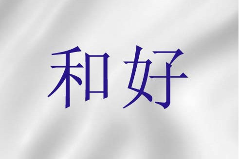 和好(基督教神學)